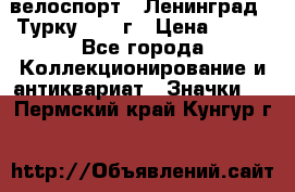 16.1) велоспорт : Ленинград - Турку 1987 г › Цена ­ 249 - Все города Коллекционирование и антиквариат » Значки   . Пермский край,Кунгур г.